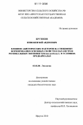 Крутиков, Иннокентий Андреевич. Влияние абиотических факторов на специфику формирования основных свойств и параметров региональных экотипов Triticum aestivum L. в условиях Предбайкалья: дис. кандидат биологических наук: 03.02.08 - Экология (по отраслям). Иркутск. 2010. 163 с.