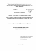 Щедрина, Елена Владимировна. Влияние адаптивного тестирования сетевых электронных учебно-методических комплексов на усвоение учебного материала студентами вуза: дис. кандидат педагогических наук: 13.00.08 - Теория и методика профессионального образования. Москва. 2012. 193 с.