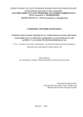 Смирнова Евгения Борисовна. Влияние адаптогенных препаратов на хозяйственно полезные признаки, иммунный статус и кишечную микробиоту медоносной пчелы Apis mellifera L. в условиях Республики Башкортостан: дис. кандидат наук: 00.00.00 - Другие cпециальности. ФГБОУ ВО «Российский государственный педагогический университет им. А.И. Герцена». 2026. 201 с.