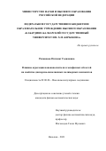 Ризванова Патимат Гаджиевна. Влияние агрегации нанонаполнителя и межфазных областей на свойства дисперсно-наполненных полимерных композитов: дис. кандидат наук: 02.00.06 - Высокомолекулярные соединения. ФГБОУ ВО «Кабардино-Балкарский государственный университет им. Х.М. Бербекова». 2021. 145 с.