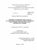 Кошелев, Юрий Александрович. Влияние агрохимических средств на плодородие чернозема выщелоченного и состояние тяжелых металлов в почве и растениях: дис. кандидат сельскохозяйственных наук: 06.01.04 - Агрохимия. Воронеж. 2009. 315 с.