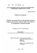 Чуян, Олег Геннадьевич. Влияние агротехнических и мелиоративных приемов на физико-химические свойства чернозема типичного на сопряженных элементах рельефа: дис. кандидат сельскохозяйственных наук: 06.01.03 - Агропочвоведение и агрофизика. Курск. 2000. 165 с.