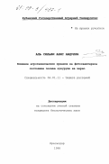 Аль Сильви Анис Абдулла. Влияние агротехнических приемов на фитосанитарное состояние посева кукурузы на зерно: дис. кандидат биологических наук: 06.01.11 - Защита растений. Краснодар. 1998. 138 с.