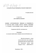 Самаев, Анатолий Васильевич. Влияние агротехнических приемов на урожайность и качество зерна разных сортов озимой пшеницы в степной и лесостепной зонах Северной Осетии: дис. кандидат сельскохозяйственных наук: 06.01.09 - Растениеводство. Владикавказ. 2000. 166 с.