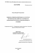 Ревазов, Валерий Тамерланович. Влияние активированной воды на качество и потребительские свойства различных по скороспелости сортов картофеля в процессе хранения: дис. кандидат технических наук: 05.18.15 - Товароведение пищевых продуктов и технология общественного питания. Санкт-Петербург. 2006. 116 с.