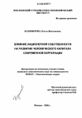 Казимирова, Ольга Николаевна. Влияние акционерной собственности на развитие человеческого капитала современной корпорации: дис. кандидат экономических наук: 08.00.01 - Экономическая теория. Москва. 2006. 163 с.