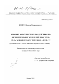 Фомин, Максим Владимирович. Влияние акустического воздействия на диспергирование жидкостей в роторно-пульсационном акустическом аппарате: дис. кандидат технических наук: 01.02.05 - Механика жидкости, газа и плазмы. Казань. 2001. 159 с.
