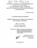 Суханов, Виталий Александрович. Влияние албендазола на развитие и естественную резистентность животных: дис. кандидат ветеринарных наук: 16.00.03 - Ветеринарная эпизоотология, микология с микотоксикологией и иммунология. Новосибирск. 2003. 142 с.