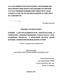 Рябинина, Зоя Викторовна. Влияние аллергенспецифической иммунотерапии и топических глюкокортикоидных препаратов на активационные процессы в иммунной системе у детей, больных атопической бронхиальной астмой: дис. кандидат медицинских наук: 14.00.36 - Аллергология и иммулология. Москва. 2007. 121 с.