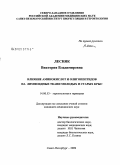 Лесняк, Виктория Владимировна. Влияние аминокислот и олигопептидов на лимфоидные ткани молодых и старых крыс: дис. кандидат медицинских наук: 14.00.53 - Геронтология и гериатрия. Санкт-Петербург. 2009. 137 с.