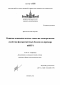 Вржещ, Евгений Петрович. Влияние аминокислотных замен на спектральные свойства флуоресцентных белков на примере mRFP1: дис. кандидат физико-математических наук: 03.01.02 - Биофизика. Москва. 2012. 128 с.