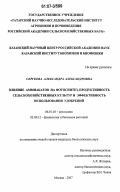 Сергеева, Александра Александровна. Влияние аммиакатов на фотосинтез, продуктивность сельскохозяйственных культур и эффективность использования удобрений: дис. кандидат биологических наук: 06.01.04 - Агрохимия. Москва. 2007. 135 с.