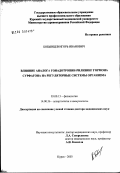 Бобынцев, Игорь Иванович. Влияние аналога гонадотропин-рилизинг гормона сурфагона на регуляторные системы организма: дис. доктор медицинских наук: 14.00.36 - Аллергология и иммулология. Курск. 2003. 245 с.