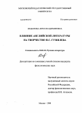 Шабанова, Анна Владимировна. Влияние английской литературы на творчество Н.С. Гумилева: дис. кандидат филологических наук: 10.01.01 - Русская литература. Москва. 2008. 170 с.
