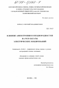 Перваго, Евгений Владимирович. Влияние анизотропии и неоднородностей на результаты электрических зондирований: дис. кандидат физико-математических наук: 04.00.12 - Геофизические методы поисков и разведки месторождений полезных ископаемых. Москва. 1998. 83 с.