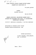 Калинов, Владимир Сергеевич. Влияние анизотропии, индуцируемой внешним полем в активной или поглощающей среде лазера, на характеристики генерируемого излучения: дис. кандидат физико-математических наук: 01.04.04 - Физическая электроника. Минск. 1984. 166 с.