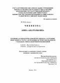 Чибикова, Анна Анатольевна. Влияние антибактериальной терапии на состояние иммунного статуса и реакцию острого воспаления у больных внебольничной пневмонией: дис. кандидат медицинских наук: 14.00.05 - Внутренние болезни. Москва. 2004. 144 с.