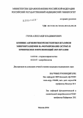 Гуров, Александр Владимирович. Влияние антибиотикорезистентных штаммов микроорганизмов на формирование острых и хронических форм инфекций ЛОР-органов: дис. кандидат медицинских наук: 14.00.04 - Болезни уха, горла и носа. Москва. 2004. 155 с.