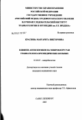 Краснова, Маргарита Викторовна. Влияние антисептиков на микрофлору ран травматолого-ортопедических больных: дис. кандидат медицинских наук: 03.00.07 - Микробиология. Санкт-Петербург. 2003. 194 с.