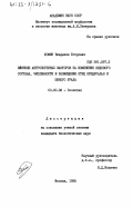 Фомин, Владилен Егорович. Влияние антропогенных факторов на изменение видового состава, численности и размещения птиц Предуралья и Южного Урала: дис. кандидат биологических наук: 03.00.08 - Зоология. Москва. 1985. 243 с.