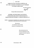Федоров, Виктор Владимирович. Влияние антропогенных факторов на проявление динамики и интенсивности эпизоотического процесса в зоне Бурейской ГЭС: дис. кандидат ветеринарных наук: 16.00.03 - Ветеринарная эпизоотология, микология с микотоксикологией и иммунология. Благовещенск. 2006. 132 с.