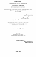 Торхов, Николай Анатольевич. Влияние атомарного водорода на свойства тонких эпитаксиальных слоев n-GaAs и структур на их основе: дис. кандидат физико-математических наук: 01.04.10 - Физика полупроводников. Томск. 2007. 134 с.