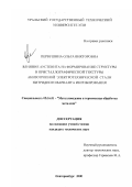 Первушина, Ольга Викторовна. Влияние аустенита на формирование структуры и кристаллографической текстуры анизотропной электротехнической стали нитридного варианта ингибирования: дис. кандидат технических наук: 05.16.01 - Металловедение и термическая обработка металлов. Екатеринбург. 2000. 118 с.