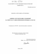 Иванова, Александра Артемоновна. Влияние азотсодержащих соединений на свойства бутадиен-винилиденхлоридных латексов: дис. кандидат химических наук: 00.00.00 - Другие cпециальности. Казань. 2005. 157 с.