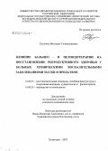 Гречкина, Виктория Станиславовна. Влияние бальнео- и пелоидотерапии на восстановление репродуктивного здоровья у больных хроническими воспалительными заболеваниями матки и придатков: дис. кандидат медицинских наук: 14.00.51 - Восстановительная медицина, спортивная медицина, курортология и физиотерапия. . 0. 103 с.