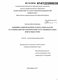 Галанова, Жанна Марковна. Влияние бальнеофакторов курорта "Озеро Карачи" на гормонально-метаболический статус женщин разных возрастных групп: дис. кандидат наук: 14.03.03 - Патологическая физиология. Новосибирск. 2014. 149 с.