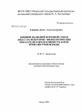 Санков, Денис Александрович. Влияние белковой кормовой смеси "БКД-С" на некоторые физиологические показатели и продуктивность коров чёрно-пёстрой породы: дис. кандидат биологических наук: 03.00.13 - Физиология. Рязань. 2009. 150 с.