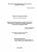 Туманова, Александра Сергеевна. Влияние биокомпозиционного препарата "КоллапАн", используемого в комплексном лечении пародонтита, на показатели смешанной слюны: дис. : 14.00.21 - Стоматология. Москва. 2005. 150 с.