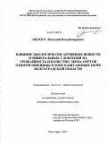 Билоус, Виталий Владимирович. Влияние биологически активных веществ и минеральных удобрений на урожайность и качество зерна сортов озимой пшеницы в зоне каштановых почв Волгоградской области: дис. кандидат сельскохозяйственных наук: 06.01.01 - Общее земледелие. Волгоград. 2011. 185 с.