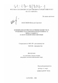 Максимов, Вячеслав Сергеевич. Влияние биологически активных веществ на урожайность и семенную продуктивность перца сладкого в лесостепной зоне Поволжья: дис. кандидат сельскохозяйственных наук: 06.01.09 - Растениеводство. Саратов. 2002. 177 с.
