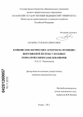 Ахунова, Гульнара Ринатовна. Влияние биологических агентов на функцию щитовидной железы у больных ревматическими заболеваниями: дис. кандидат медицинских наук: 14.01.22 - Ревматология. Оренбург. 2012. 204 с.