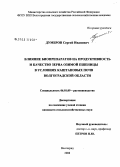 Думбров, Сергей Иванович. Влияние биопрепаратов на продуктивность и качество зерна озимой пшеницы в условиях каштановых почв Волгоградской области: дис. кандидат сельскохозяйственных наук: 06.01.09 - Растениеводство. Волгоград. 2008. 153 с.