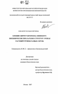 Ковальчук, Наталья Сергеевна. Влияние биорегуляторов на физиолого-биохимические показатели и структуру урожая растений гречихи разных сортов: дис. кандидат биологических наук: 03.00.12 - Физиология и биохимия растений. Москва. 2007. 141 с.