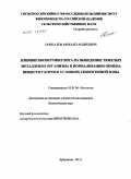 Смекалов, Михаил Андреевич. Влияние биовермикулита на выведение тяжелых металлов из организма и нормализацию обмена веществ у коров в условиях техногенной зоны: дис. кандидат биологических наук: 03.01.04 - Биохимия. Дубровицы. 2011. 131 с.