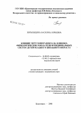 Потылицина, Василина Юрьевна. Влияние черт темперамента на клинико-физиологические показатели функциональных систем детей младшего школьного возраста: дис. кандидат медицинских наук: 14.00.09 - Педиатрия. Красноярск. 2008. 157 с.