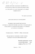 Цветков, Михаил Леонидович. Влияние чизельной обработки почвы на лимитирующие факторы плодородия и урожайность яровой пшеницы в условиях Алтайского Приобья: дис. кандидат сельскохозяйственных наук: 06.01.01 - Общее земледелие. Барнаул. 1998. 288 с.