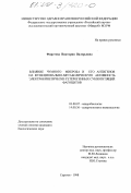 Фирстова, Виктория Валерьевна. Влияние чумного микроба и его антигенов на функционально-метаболическую активность электрокинетически гетерогенных субпопуляций фагоцитов: дис. кандидат биологических наук: 03.00.07 - Микробиология. Саратов. 1998. 158 с.