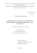 Артемов Сергей Алексеевич. Влияние дефектов структуры на характеристики двухмикронной лазерной генерации на кристаллах ZrO2-Y2O3-Ho2O3: дис. кандидат наук: 00.00.00 - Другие cпециальности. ФГАОУ ВО «Национальный исследовательский Нижегородский государственный университет им. Н.И. Лобачевского». 2022. 128 с.