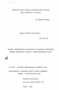 Куземко, Виктор Анатольевич. Влияние деформационной анизотропии на критерий страгивания трещины нормального разрыва в упругопластическом теле: дис. кандидат физико-математических наук: 01.02.04 - Механика деформируемого твердого тела. Львов. 1984. 183 с.