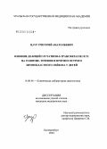 Цаур, Григорий Анатольевич. Влияние делеций глютатион-S-трансфераз М1 и Т1 на развитие, течение и прогноз острого лимфобластного лейкоза у детей: дис. кандидат медицинских наук: 14.00.46 - Клиническая лабораторная диагностика. Екатеринбург. 2004. 147 с.