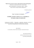 Гардт Александр Александрович. Влияние делового климата на устойчивость промышленных предприятий: дис. кандидат наук: 08.00.05 - Экономика и управление народным хозяйством: теория управления экономическими системами; макроэкономика; экономика, организация и управление предприятиями, отраслями, комплексами; управление инновациями; региональная экономика; логистика; экономика труда. ФГБОУ ВО «Юго-Западный государственный университет». 2021. 253 с.