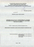 Левшин, Роман Николаевич. Влияние дельтарана на эффективность лечения больных псориазом и состояние регуляторных систем организма.: дис. кандидат медицинских наук: 14.00.25 - Фармакология, клиническая фармакология. Курск. 2009. 135 с.