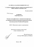 Лаорионов, Юрий Кириллович. Влияние демографических и экономических факторов на совершенствование организации медицинской помощи населению региона Российской Федерации: дис. доктор медицинских наук: 14.00.33 - Общественное здоровье и здравоохранение. Москва. 2008. 337 с.