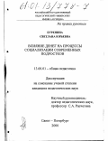 Буренина, Светлана Юрьевна. Влияние денег на процессы социализации современных подростков: дис. кандидат педагогических наук: 13.00.01 - Общая педагогика, история педагогики и образования. Санкт-Петербург. 2000. 182 с.