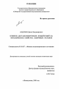 Алдохин, Денис Владимирович. Влияние дестабилизирующих воздействий на механические свойства аморфных сплавов: дис. кандидат технических наук: 01.04.07 - Физика конденсированного состояния. Новокузнецк. 2006. 139 с.