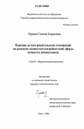 Черевач, Галина Борисовна. Влияние детско-родительских отношений на развитие ценностно-потребностной сферы личности дошкольника: дис. кандидат психологических наук: 19.00.07 - Педагогическая психология. Томск. 2006. 188 с.